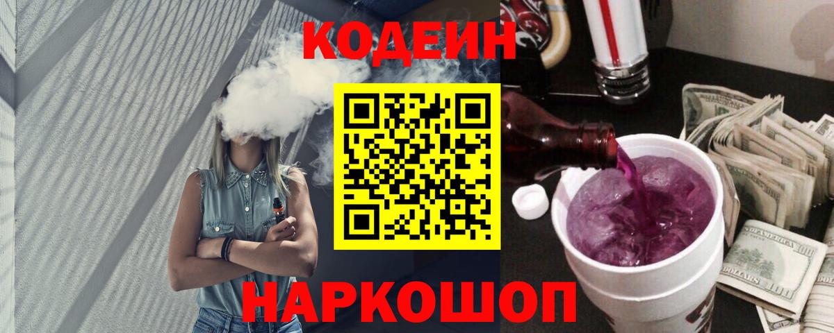 Codein напиток Lean (лин) Когалым